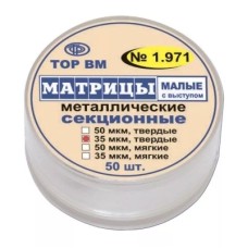 Матрицы металлические секционные (50 шт.)