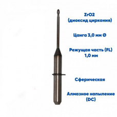 Фреза VPT для диоксида циркония VHF K4 (1.0 mm, L-16 mm, сферическая, цанга 3 мм)