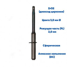 Фреза VPT для диоксида циркония VHF K4 (2.0 mm, L-20 mm, сферическая, цанга 3 мм)