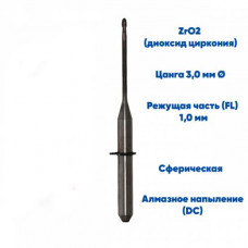 Фреза VPT для диоксида циркония VHF K5 (1.0 mm, L-16 mm, сферическая, цанга 3 мм)