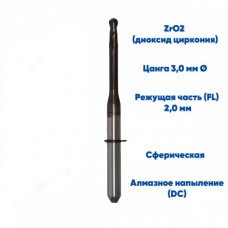 Фреза VPT для диоксида циркония VHF K5 (2.0 mm, L-16 mm, сферическая, цанга 3 мм)