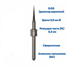Фреза VPT для диоксида циркония Amann Girrbach (0.3 mm, L-10 mm, сферическая, цанга 3 мм)