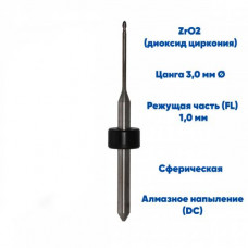 Фреза VPT для диоксида циркония IMES ICORE 250i (1.0 mm, L-16 mm, сферическая, цанга 3 мм)