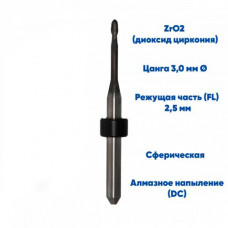 Фреза VPT для диоксида циркония IMES ICORE 250i (2.5 mm, L-20 mm, сферическая, цанга 3 мм)